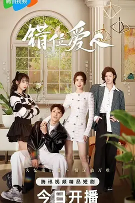 错位爱人：互换人生后的领悟